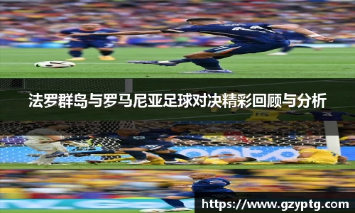 法罗群岛与罗马尼亚足球对决精彩回顾与分析