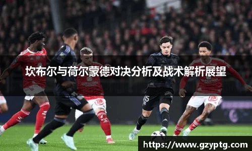 坎布尔与荷尔蒙德对决分析及战术解析展望