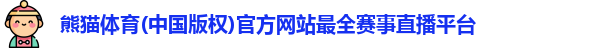 熊猫体育